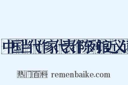 中国当代作家代表作陈列馆近义词是什么意思的图片